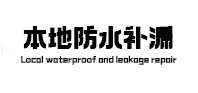 蚌埠市本地防水补漏